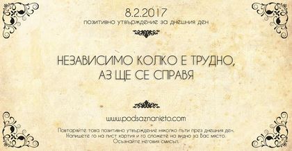 Позитивно намерение за 8 февруари 2017 г.