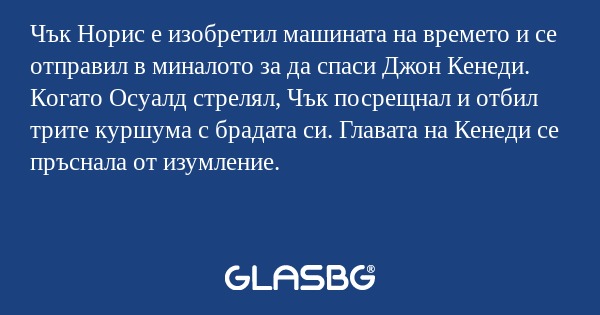 Чък Норис е изобретил машината...