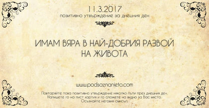 Позитивно утвърждение за 11 март 2017 г.