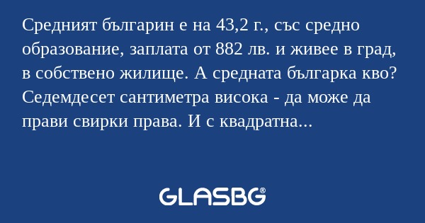 Средният българин е на 43,2 г...