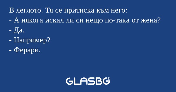 В леглото. Тя се притиска към него...