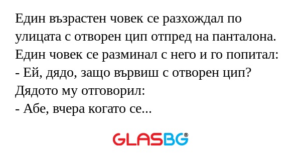 Един възрастен човек се разхождал...