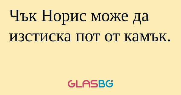 Чък Норис може да изстиска пот...
