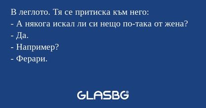 В леглото. Тя се притиска към него...