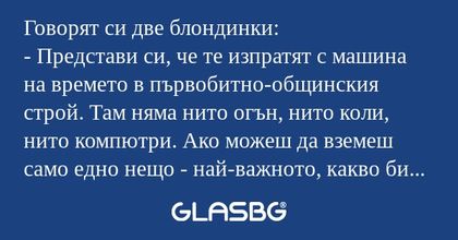 Говорят си две блондинки: - Представи...