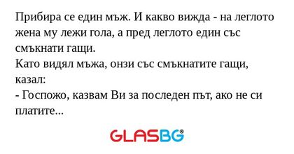 Прибира се един мъж. И какво вижда...