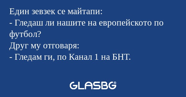 Един зевзек се майтапи: - Гледаш...