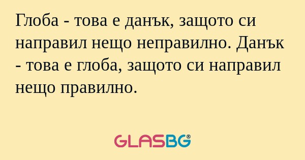 Глоба - това е данък, защото си...
