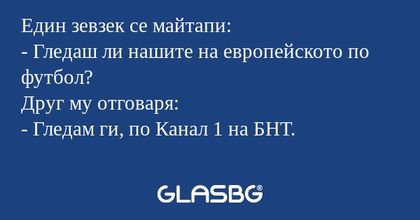 Един зевзек се майтапи: - Гледаш...