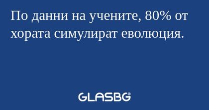 По данни на учените, 80% от хората...
