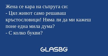 Жена се кара на съпруга си: - Цял...