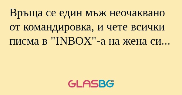 Връща се един мъж неочаквано от...