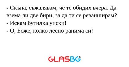 Скъпа, съжалявам, че те обидих...