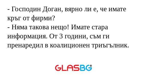 Господин Доган, вярно ли е, че...