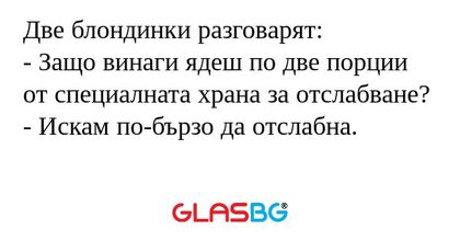 Две блондинки разговарят: - Защо...