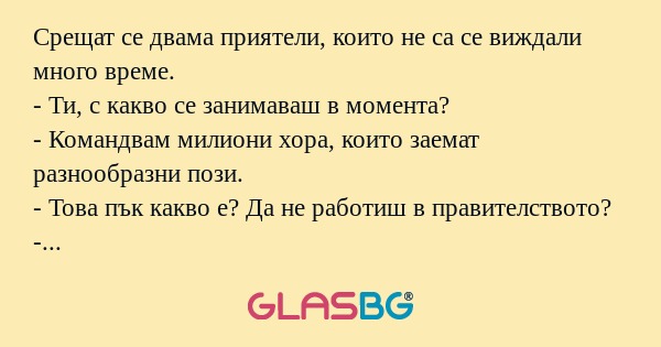 Срещат се двама приятели, които...
