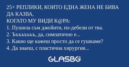 25+ РЕПЛИКИ, КОИТО ЕДНА ЖЕНА НЕ...