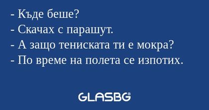 Къде беше? - Скачах с парашут...
