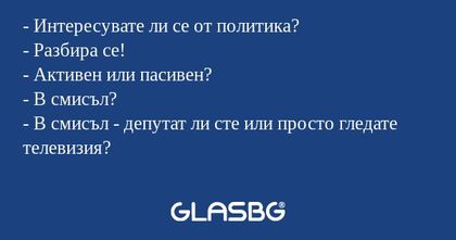 Интересувате ли се от политика...