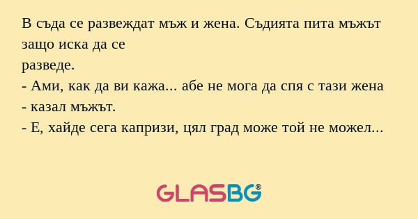 В съда се развеждат мъж и жена...
