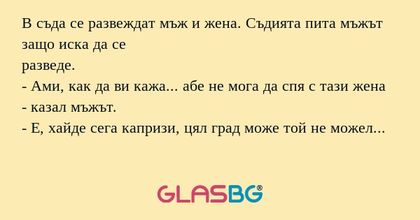 В съда се развеждат мъж и жена...