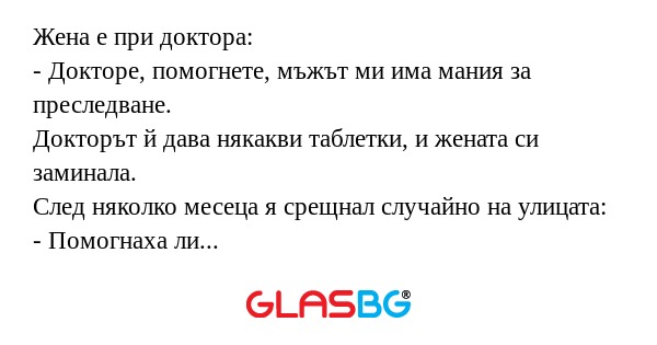 Жена е при доктора: - Докторе...