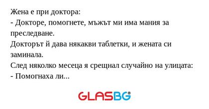 Жена е при доктора: - Докторе...
