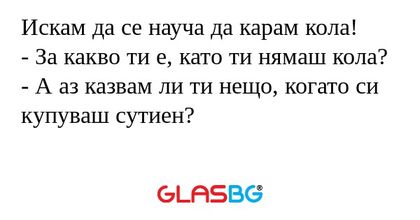 Искам да се науча да карам кола...
