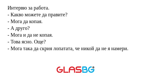 Интервю за работа. - Какво можете...