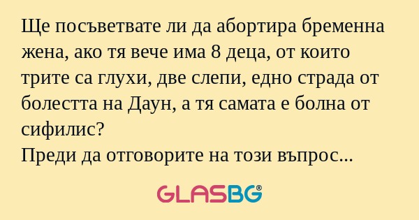 Ще посъветвате ли да абортира бременна...