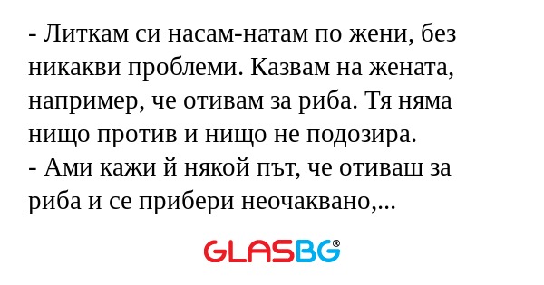 Литкам си насaм-натам по жени...