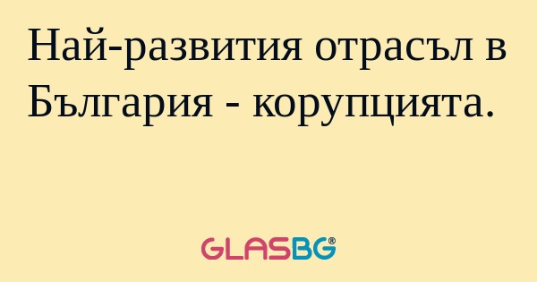 Най-развития отрасъл в България...