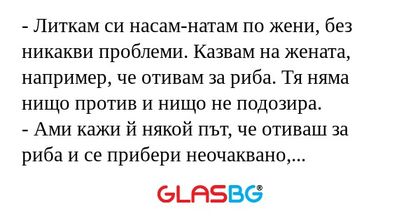 Литкам си насaм-натам по жени...