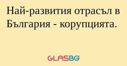 Най-развития отрасъл в България...