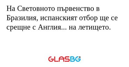 На Световното първенство в Бразилия, испанският отбор ще се срещне с Англия... на летището.