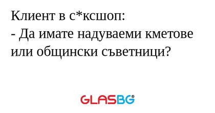 Клиент в с*ксшоп: - Да имате надуваеми...