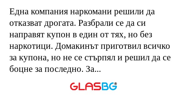 Една компания наркомани решили...