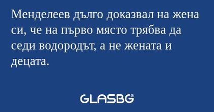 Менделеев дълго доказвал на жена...