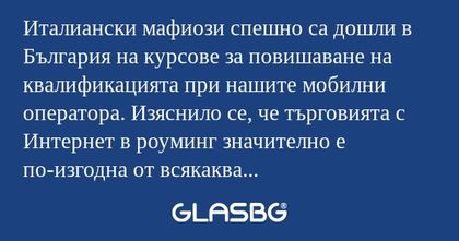 Италиански мафиози спешно са дошли...