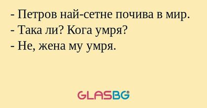 Петров най-сетне почива в мир...