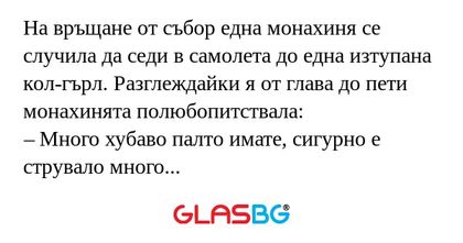 На връщане от събор една монахиня...