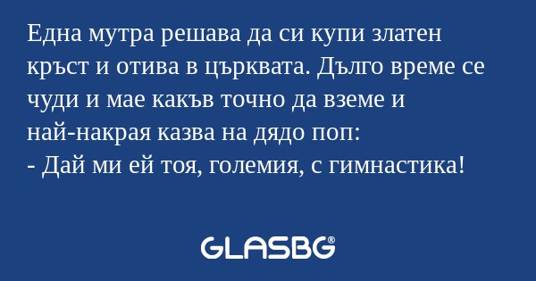 Една мутра решава да си купи златен...
