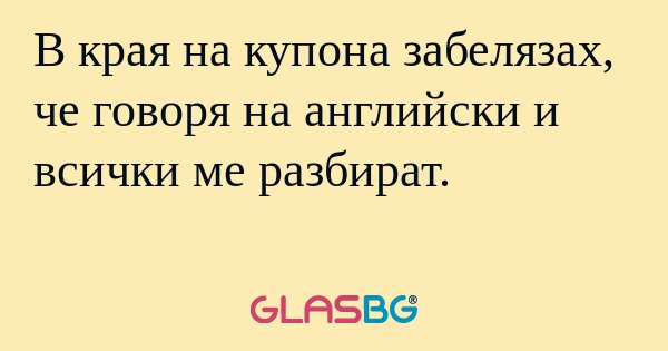 В края на купона забелязах, че...