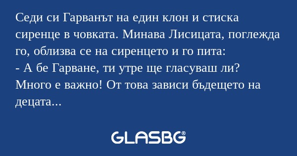 Седи си Гарванът на един клон и...