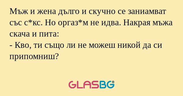 Мъж и жена дълго и скучно се заниамват...