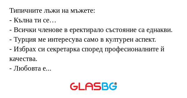 Типичните лъжи на мъжете: - Кълна...