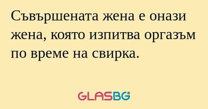 Съвършената жена е онази жена...