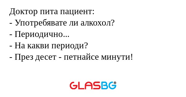 Доктор пита пациент: - Употребявате...