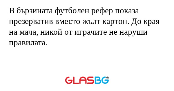 В бързината футболен рефер показа презерватив вместо жълт картон. До края на мача, никой от играчите не наруши правилата.