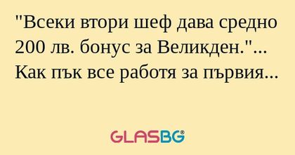 Всеки втори шеф дава средно 200...